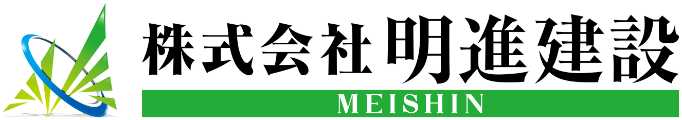 株式会社 明進建設